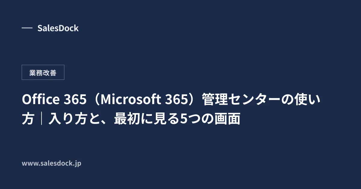 Office 365(Microsoft 365)管理センターの使い方|入り方と、最初に見る5つの画面