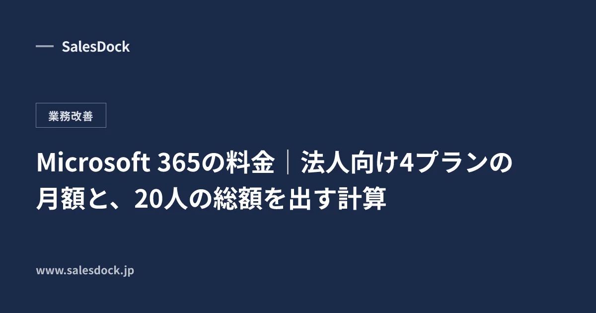 Microsoft 365の料金｜法人向け4プランの月額と、20人の総額を出す計算