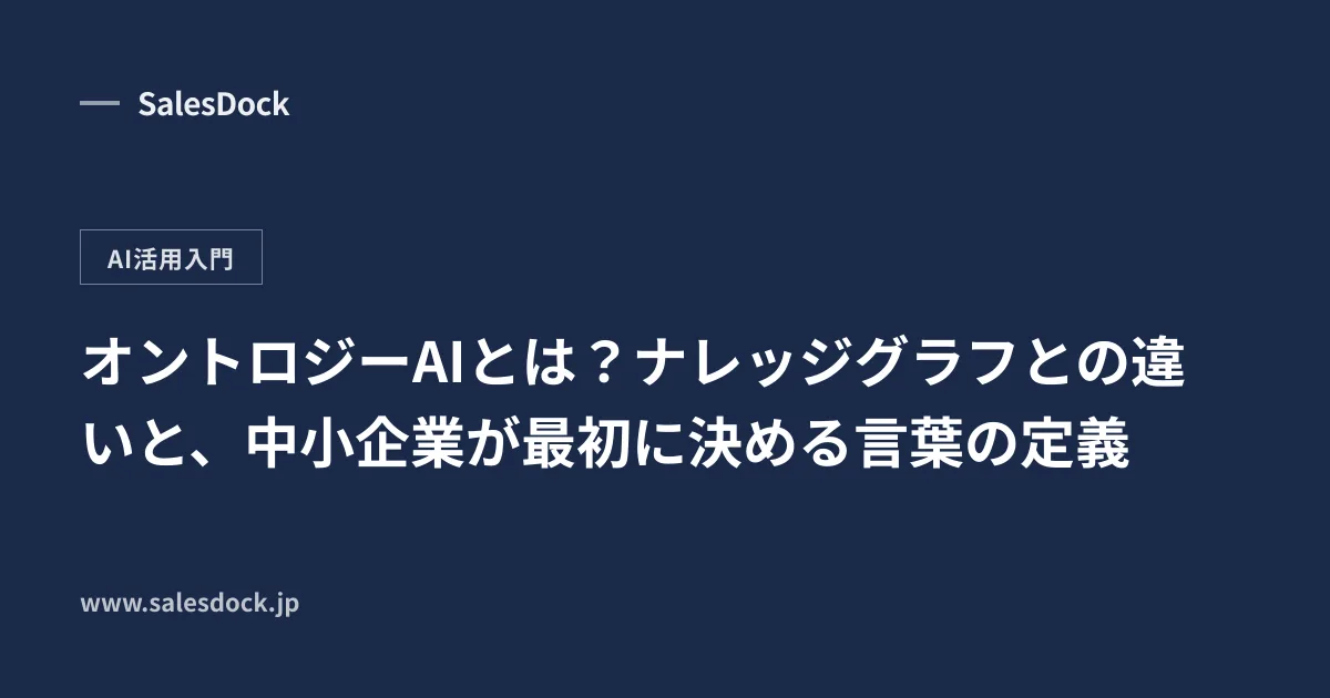 オントロジーAIとは?ナレッジグラフとの違いと、中小企業が最初に決める言葉の定義