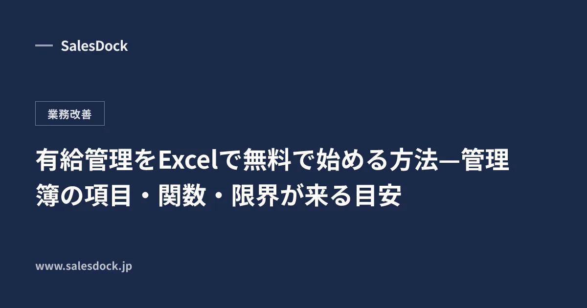 有給管理をExcelで無料で始める方法—管理簿の項目・関数・限界が来る目安