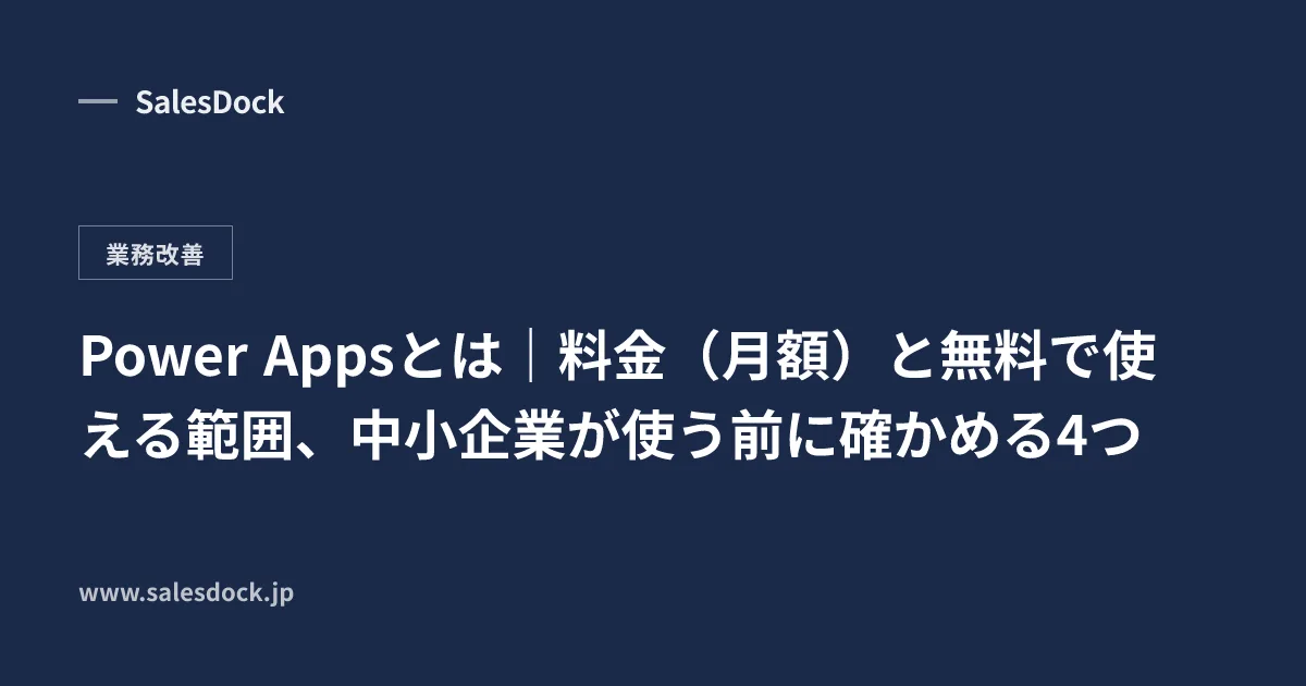 Power Appsとは｜料金（月額）と無料で使える範囲、中小企業が使う前に確かめる4つ