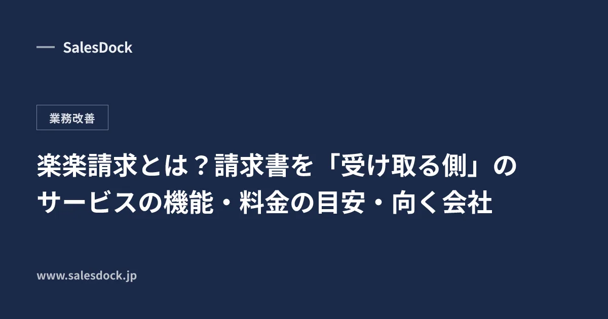 楽楽請求とは?請求書を「受け取る側」のサービスの機能・料金の目安・向く会社