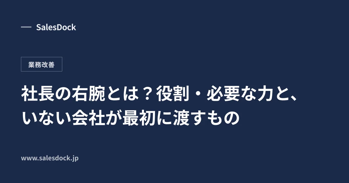 社長の右腕とは?役割・必要な力と、いない会社が最初に渡すもの