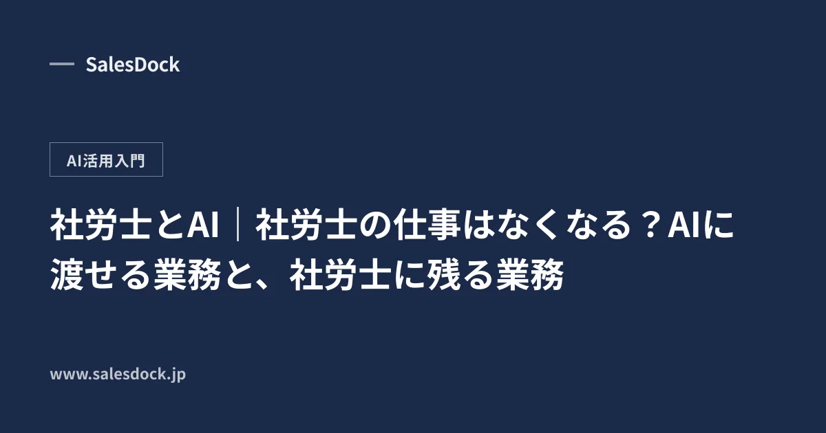社労士とAI|社労士の仕事はなくなる?AIに渡せる業務と、社労士に残る業務