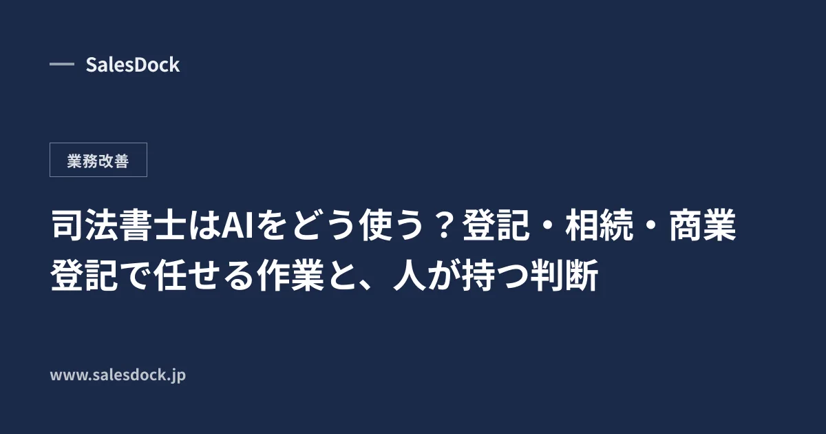 司法書士はAIをどう使う?登記・相続・商業登記で任せる作業と、人が持つ判断