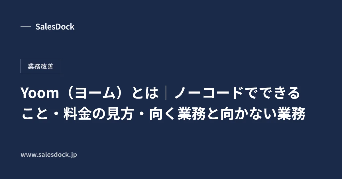 Yoom（ヨーム）とは｜ノーコードでできること・料金の見方・向く業務と向かない業務