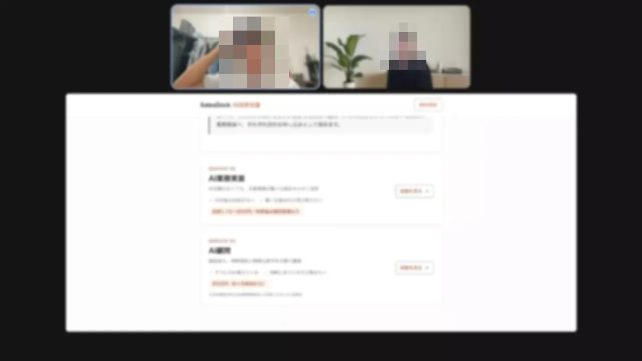 オンライン面談の画面。上に参加者2人の映像(顔はモザイク)、下に資料の画面共有